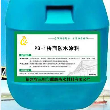 PB-1聚合物改性瀝青橋面防水涂料